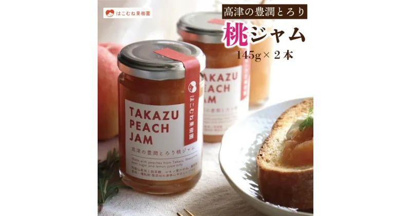 【ふるさと納税】高津の豊潤 とろり 桃ジャム 145g×2個 | 食品 加工食品 人気 おすすめ 送料無料