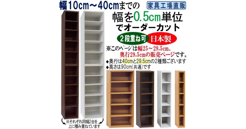 【ふるさと納税】幅0.5cm単位でオーダーカット 幅25～29.5 奥行29.5 高さ90cm すきま収納【全3色×10サイズ】