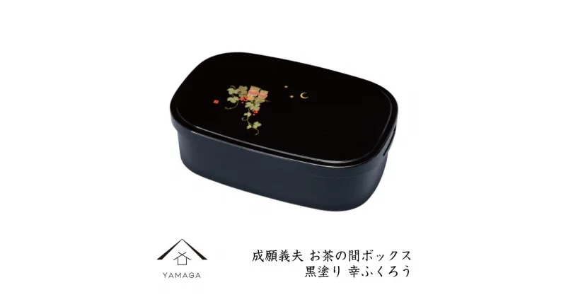 【ふるさと納税】成願義夫 お茶の間ボックス 黒塗 幸ふくろう | クラフト 工芸品 民芸 人気 おすすめ 送料無料