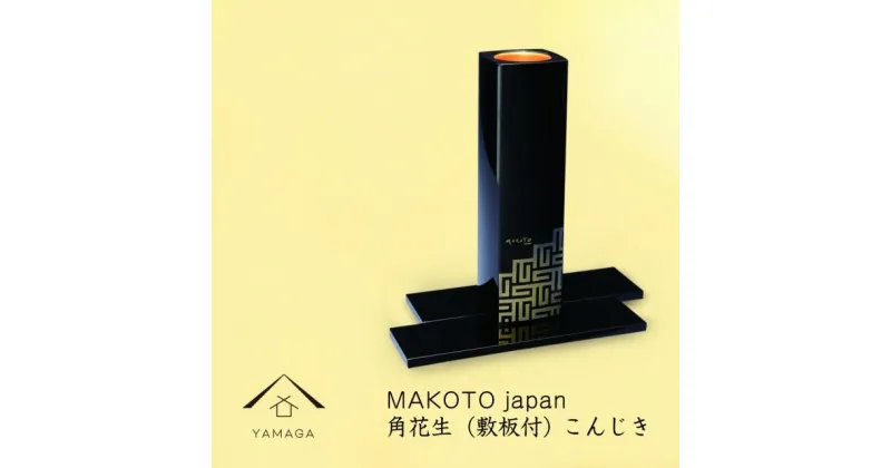 【ふるさと納税】MAKOTO japan 角花生（敷板付） こんじき | クラフト 工芸品 民芸 人気 おすすめ 送料無料