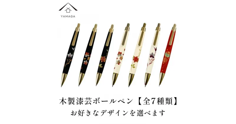 【ふるさと納税】木製ボールペン 蒔絵 （桐箱入）【全7種類】【YG298】 | クラフト 工芸品 民芸 人気 おすすめ 送料無料