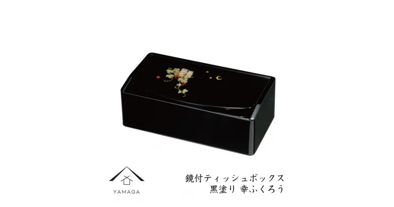 【ふるさと納税】成願義夫 鏡付ティッシュボックス 黒塗 幸ふくろう | クラフト 工芸品 民芸 人気 おすすめ 送料無料