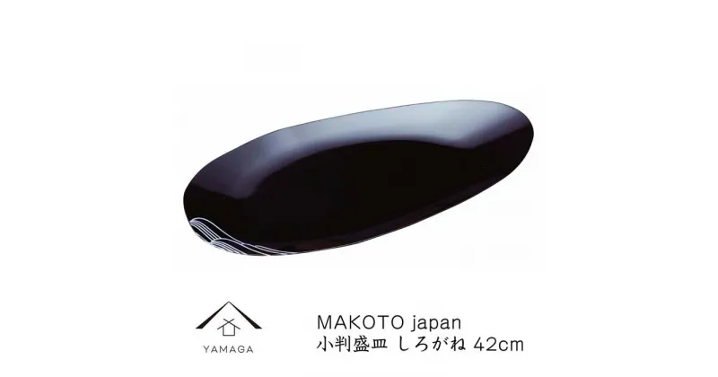 【ふるさと納税】MAKOTO japan 小判盛皿 しろがね 42cm | クラフト 工芸品 民芸 人気 おすすめ 送料無料