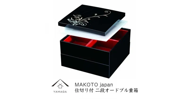 【ふるさと納税】MAKOTO japan 華もだん 二段オードブル重 | クラフト 工芸品 民芸 人気 おすすめ 送料無料