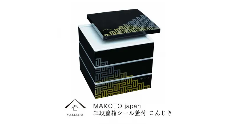 【ふるさと納税】MAKOTO japan 三段重（シール蓋付）こんじき | クラフト 工芸品 民芸 人気 おすすめ 送料無料