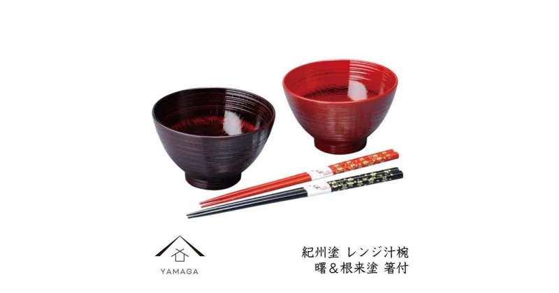 【ふるさと納税】レンジ汁椀ペア 曙＆根来（箸付） | クラフト 工芸品 民芸 人気 おすすめ 送料無料