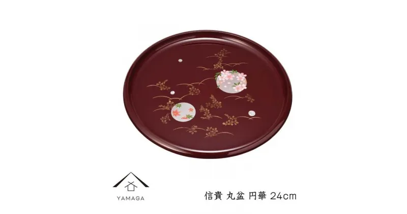 【ふるさと納税】信貴 丸盆 24cm 円華 | クラフト 工芸品 民芸 人気 おすすめ 送料無料