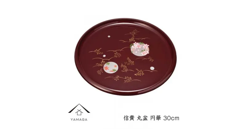 【ふるさと納税】信貴 丸盆 30cm 円華 | クラフト 工芸品 民芸 人気 おすすめ 送料無料