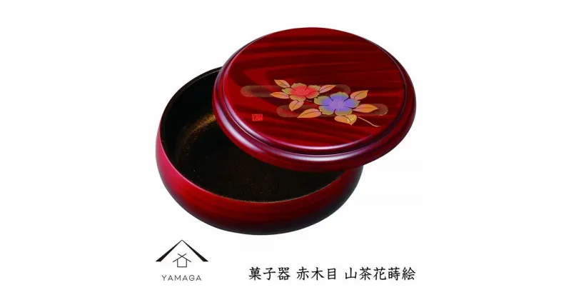 【ふるさと納税】菓子器 赤木目 山茶花蒔絵 | クラフト 工芸品 民芸 人気 おすすめ 送料無料