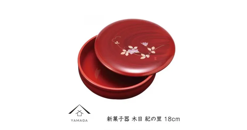 【ふるさと納税】新菓子器 木目 紀の里 18cm | クラフト 工芸品 民芸 人気 おすすめ 送料無料