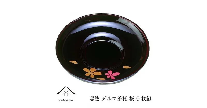 【ふるさと納税】溜 ダルマ茶托 桜 (5枚組） | クラフト 工芸品 民芸 人気 おすすめ 送料無料