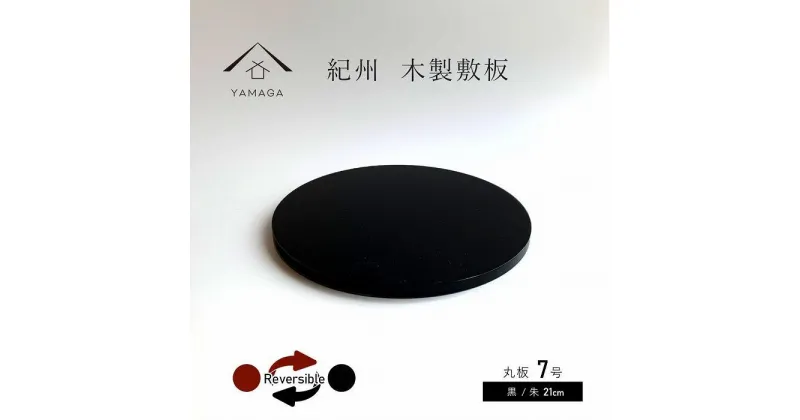 【ふるさと納税】木製 丸板 花台 敷板 玄関 黒/朱 7号(21cm) 人形台 | クラフト 工芸品 民芸 人気 おすすめ 送料無料