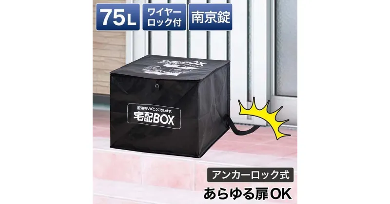 【ふるさと納税】宅配ボックス BYT1022480 | インテリア ファニチャー 人気 おすすめ 送料無料