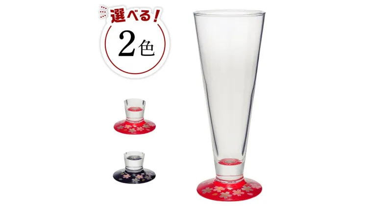 【ふるさと納税】【カラーをお選びください】ぬりもん de Verre ピルスナーグラス 蒔絵 桜 | 伝統工芸　ガラス工芸　民芸　おすすめ　人気