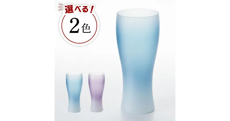 【ふるさと納税】【カラーをお選びください】ぬりもん de Verre ビアグラス クールグラデーション | 伝統工芸　ガラス工芸　民芸　おすすめ　人気