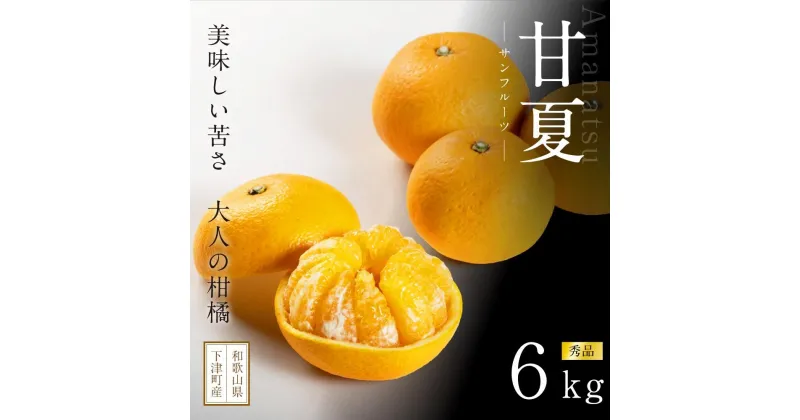 【ふるさと納税】甘夏6kg（大小混合）《秀品》和歌山県より農園直送！まごころ産直みかん【北海道・沖縄県・一部離島 配送不可】サンフルーツ 新甘夏 田ノ浦オレンジ あまなつ みかん | みかん 蜜柑 フルーツ 果物 くだもの 食品 人気 おすすめ 送料無料