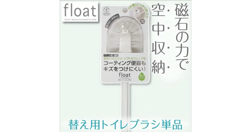 【ふるさと納税】トイレブラシ 替え用 単品 3本セット【フロート】