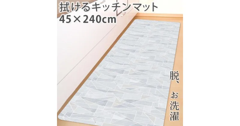 【ふるさと納税】キッチンマット ロング 約45×240cm /透明マット 【クリスタル】