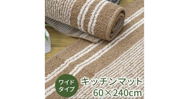 【ふるさと納税】キッチンマット ワイド ロング 約60×240cm 【アップサイクル】