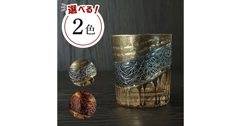 【ふるさと納税】【2色から選べる】砂金切子グラス（漆技） | 塗り工房ふじい 食器 伝統工芸 和歌山県海南市