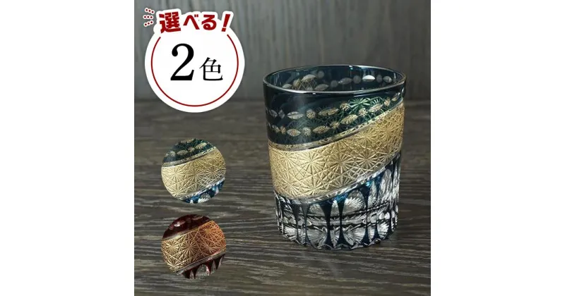 【ふるさと納税】【2色から選べる】金帯切子グラス（漆技） | 塗り工房ふじい 食器 伝統工芸 和歌山県海南市