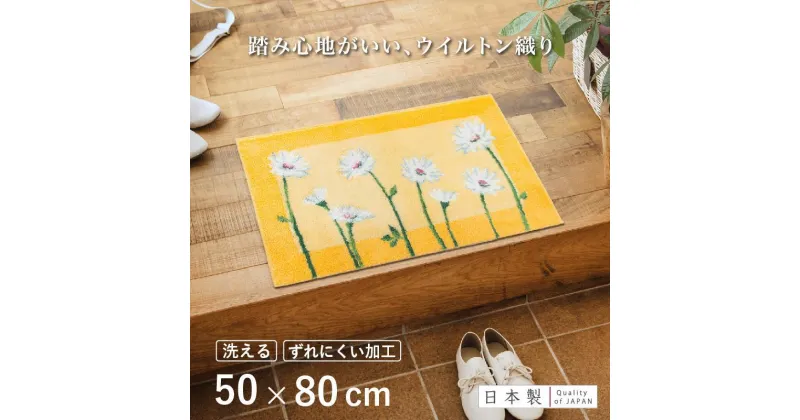 【ふるさと納税】【選べる4柄】 玄関マット 50x80cm 室内 洗える 日本製 ウィルトン織り すべり止め | 雑貨 日用品 人気 おすすめ 送料無料