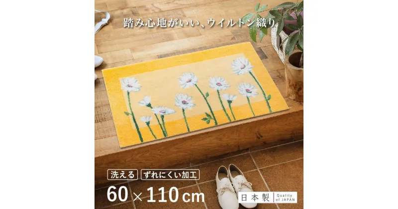 【ふるさと納税】【選べる4柄】 玄関マット 60x110cm 室内 洗える 日本製 ウィルトン織り すべり止め | 雑貨 日用品 人気 おすすめ 送料無料