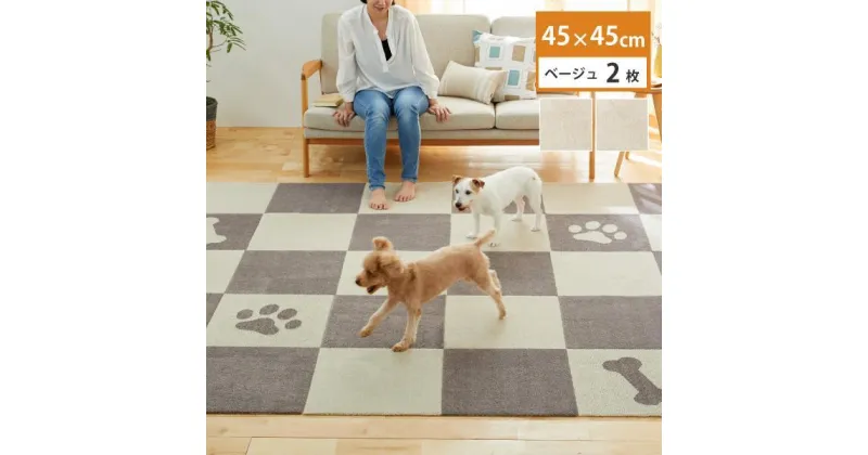 【ふるさと納税】【選べる2色】洗えるジョイントペットマット 45×45cm 2枚組 ピタペトモ 犬・猫用 | 雑貨 日用品 人気 おすすめ 送料無料