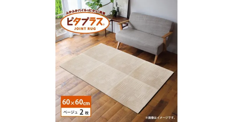 【ふるさと納税】【選べる6色】洗えるジョイントマット 60×60cm 2枚組 ピタプラス 吸着 キッチンマット ラグ | 雑貨 日用品 人気 おすすめ 送料無料