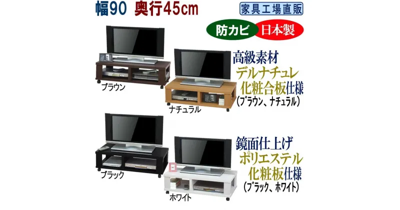 【ふるさと納税】テレビ台 ローボード 幅90 奥行45cm【全4色 ブラウン・ナチュラル・ブラック・ホワイト】 | インテリア ファニチャー 家具 人気 おすすめ 送料無料