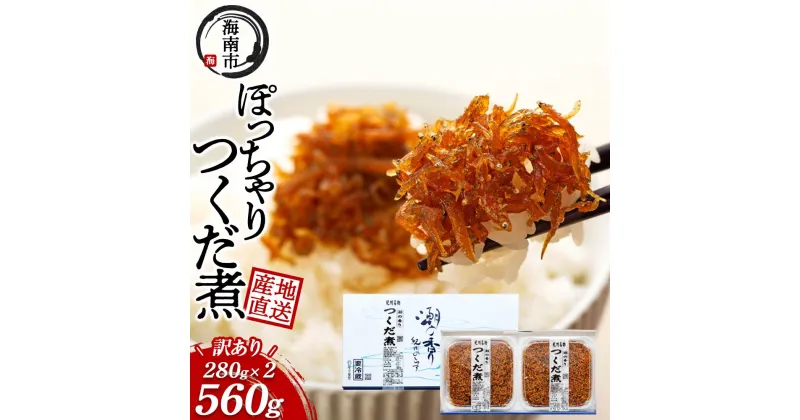 【ふるさと納税】ちょっと訳あり 産地直送 しらす の ぽっちゃり つくだ煮 560g （ 280g × 2・冷蔵 ） | 魚 お魚 さかな 食品 人気 おすすめ 送料無料