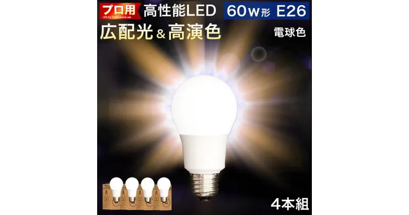 【ふるさと納税】LED電球 E26サイズ ×4本 2700K電球色 aku101166301 | ふるさと納税 楽天ふるさと 和歌山 和歌山県 海南市 返礼品 電球 led電球 ライト 照明 照明器具 ランプ led照明 返礼品 省エネ