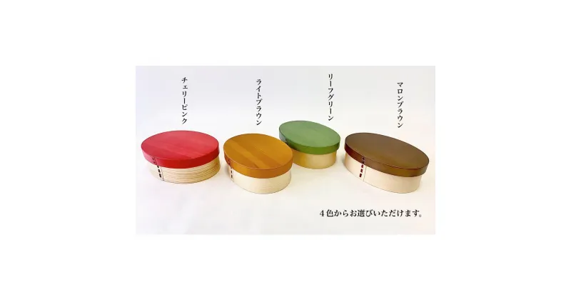 【ふるさと納税】【選べる4色】 曲げわっぱ 弁当箱 一段 カラー 紀州漆器 伝統工芸 | ランチボックス キッチン用品 日用品 人気 おすすめ 送料無料