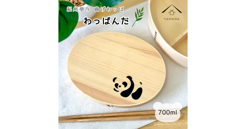 【ふるさと納税】曲げわっぱ 弁当箱 一段 わっぱんだ 紀州漆器 伝統工芸 | ランチボックス キッチン用品 日用品 人気 おすすめ 送料無料