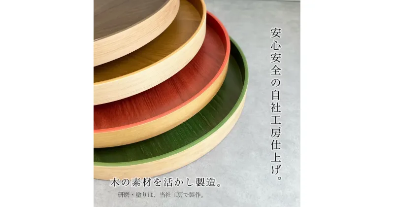 【ふるさと納税】【選べる4色】 木製 お盆 曲げわっぱ カラー丸盆 まげわっぱ | 食器 テーブルウェア 日用品 人気 おすすめ 送料無料