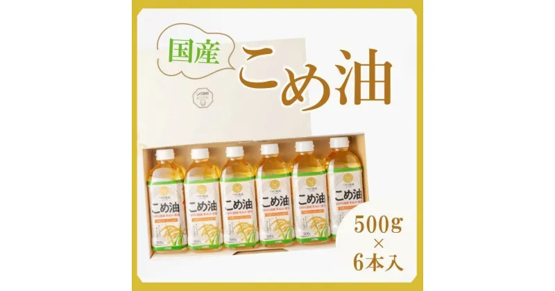 【ふるさと納税】【大人気】【国産】こめ油　500g×6本【MS92】 | 米油 油 あぶら 食品 加工食品 人気 おすすめ 送料無料