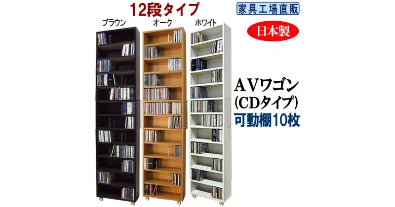 【ふるさと納税】【選べるカラー】全3色×可動棚10枚入すき間収納 AVワゴン12段タイプ | 家具 本棚 ラック ボックス インテリア 人気 おすすめ 送料無料