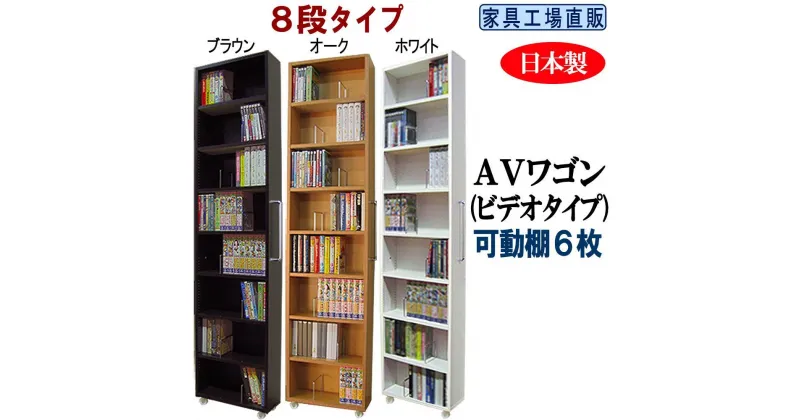 【ふるさと納税】【選べるカラー】全3色 × 可動棚6枚入すき間収納 AVワゴン8段タイプ | 家具 本棚 ラック ボックス インテリア 人気 おすすめ 送料無料