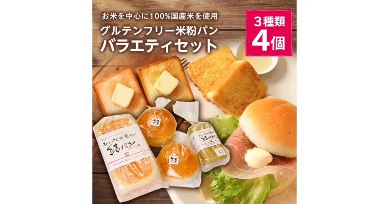 【ふるさと納税】【結Musubi】グルテンフリー米粉パン　バラエティセット_ 3種類 4個 パン 米粉 小麦不使用 卵不使用 乳製品不使用 朝食 昼食 おやつ 間食 食パン バンズ 人気 送料無料 グルテンフリー セット 食べ比べ 【配送不可地域：離島】【1055344】