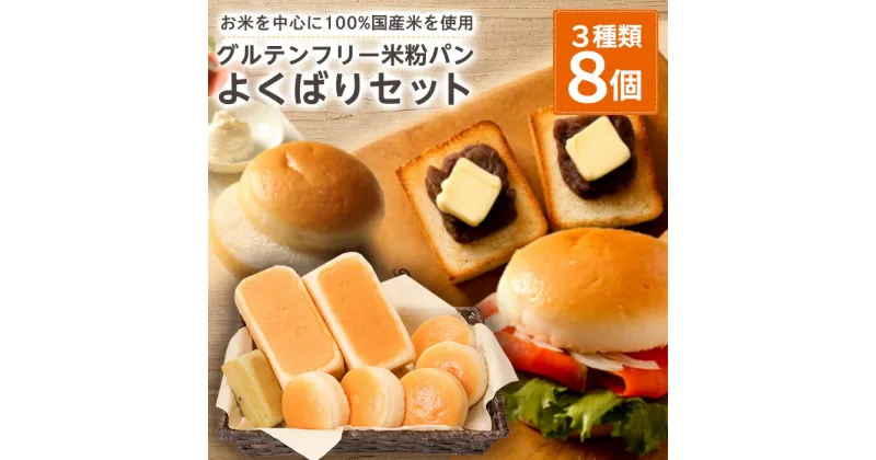 【ふるさと納税】【結Musubi】グルテンフリー米粉パン　よくばりセット_ 3種類 8個 パン 米粉 小麦不使用 卵不使用 乳製品不使用 朝食 昼食 おやつ 間食 食パン バンズ 人気 送料無料 グルテンフリー セット 食べ比べ 贈答 【配送不可地域：離島】【1055345】