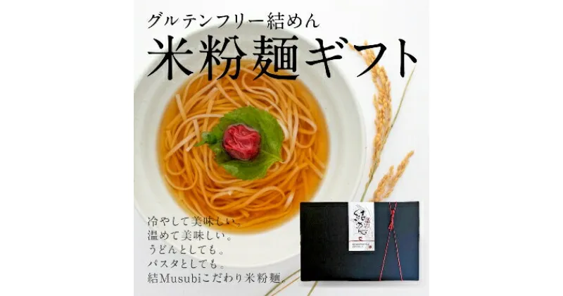 【ふるさと納税】結めん(米麺)ギフトセット【1055346】