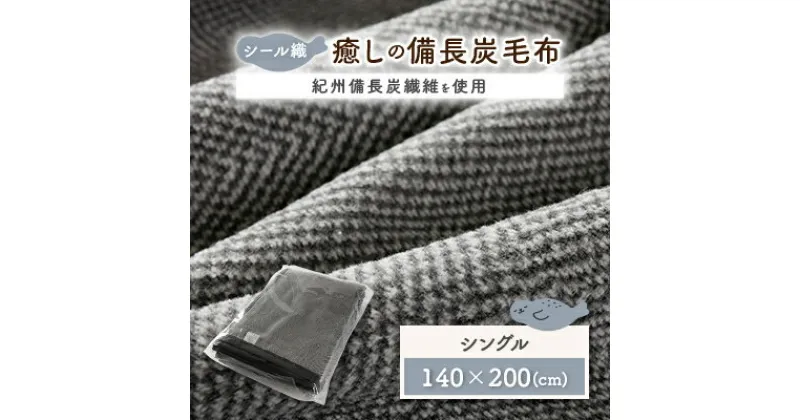 【ふるさと納税】シール織癒しの備長炭毛布【1019514】