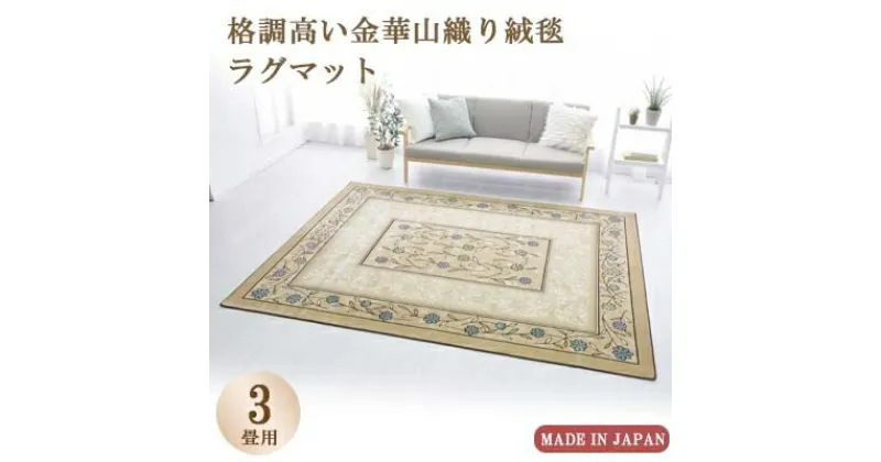 【ふるさと納税】絨毯 ラグマット 3畳 長方形 250×200 洗える 厚手 コスモス ベージュ【1040347】