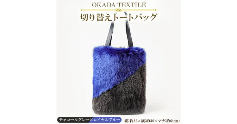 【ふるさと納税】OKADA TEXTILE 切り替えトートバッグ(チャコールグレー×ロイヤルブルー)【1066758】