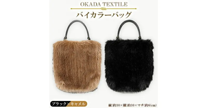 【ふるさと納税】OKADA TEXTILE バイカラ―バッグ(ブラック×キャメル)【1066759】