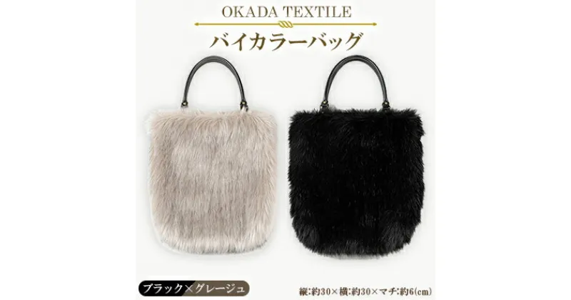 【ふるさと納税】OKADA TEXTILE バイカラ―バッグ(ブラック×グレージュ)【1066760】