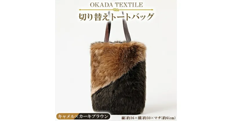 【ふるさと納税】OKADA TEXTILE 切り替えトートバッグ(キャメル×カーキブラウン)【1071560】