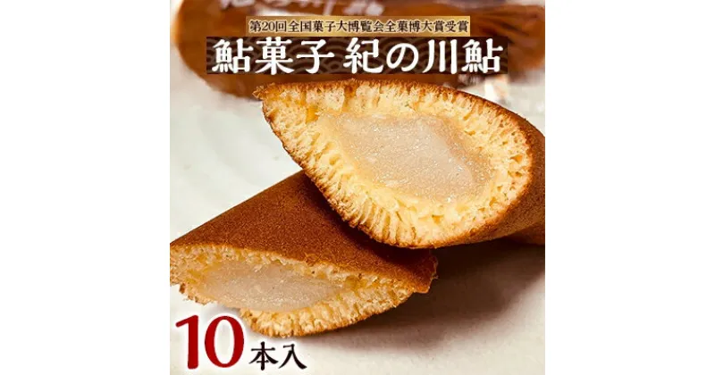 【ふるさと納税】お菓子のオリンピック!大賞受賞「鮎菓子　紀の川鮎」【1084774】