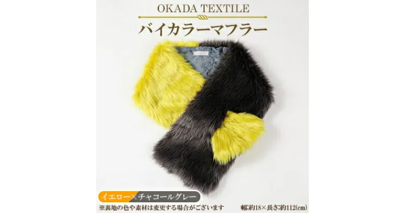 【ふるさと納税】OKADA TEXTILE バイカラーマフラー(イエロー×チャコールグレー)【1107817】