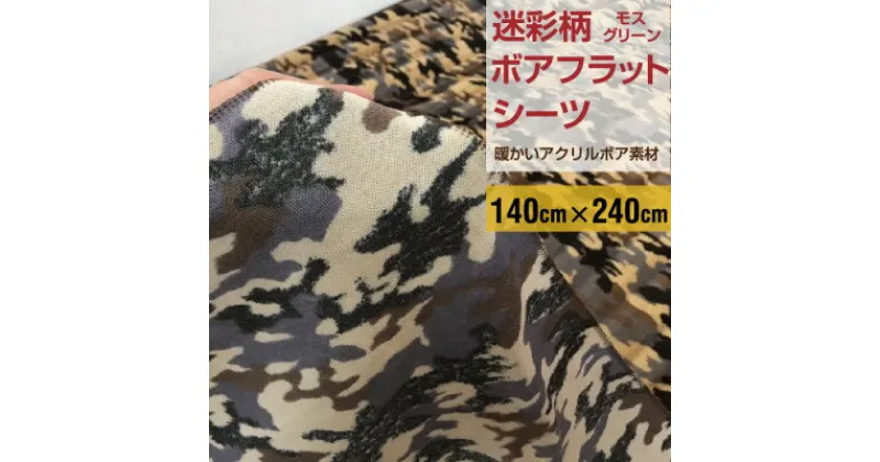 【ふるさと納税】フラットシーツ 敷毛布 シングル 迷彩柄 アクリル 布団用 洗える シーツ ベージュ【1122449】